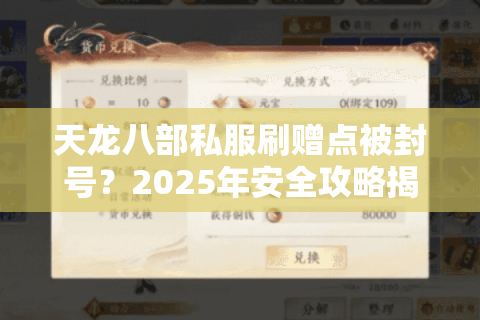 天龙八部私服刷赠点被封号？2025年安全攻略揭秘