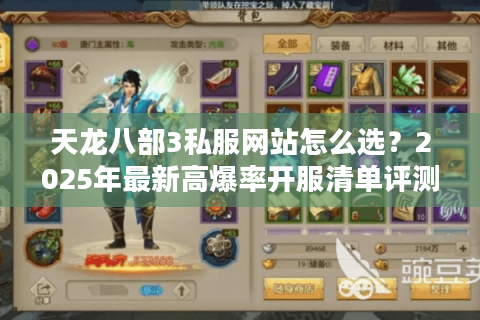 天龙八部3私服网站怎么选？2025年最新高爆率开服清单评测