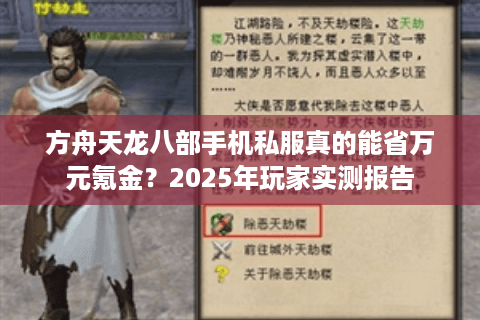 方舟天龙八部手机私服真的能省万元氪金？2025年玩家实测报告