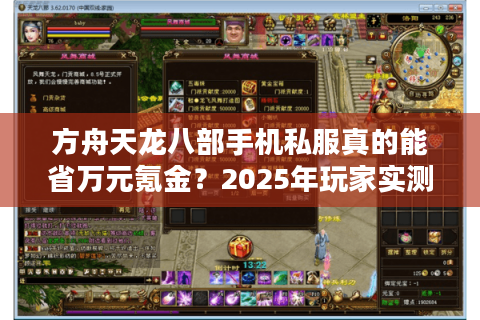 方舟天龙八部手机私服真的能省万元氪金？2025年玩家实测报告