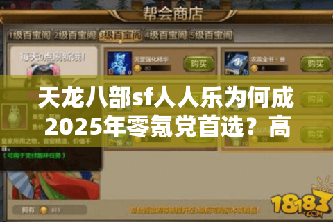 天龙八部sf人人乐为何成2025年零氪党首选？高爆率服深度测评