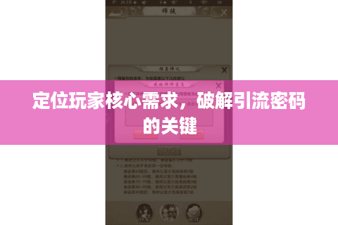 定位玩家核心需求，破解引流密码的关键