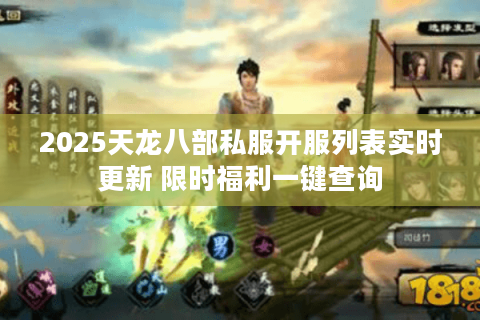 2025天龙八部私服开服列表实时更新 限时福利一键查询