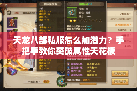 天龙八部私服怎么加潜力？手把手教你突破属性天花板