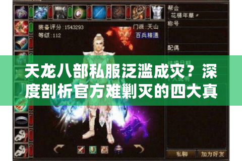 天龙八部私服泛滥成灾？深度剖析官方难剿灭的四大真相