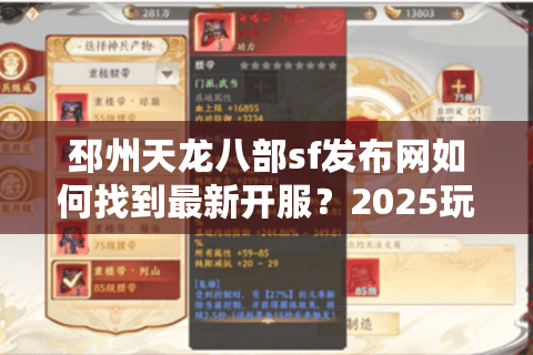 邳州天龙八部sf发布网如何找到最新开服？2025玩家必看防坑指南