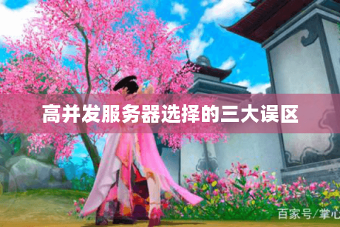 高并发服务器选择的三大误区 高并发服务器选择的三大误区