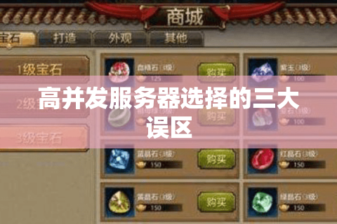 高并发服务器选择的三大误区