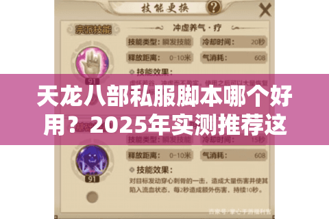 天龙八部私服脚本哪个好用？2025年实测推荐这三款稳定方案