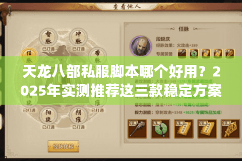 天龙八部私服脚本哪个好用？2025年实测推荐这三款稳定方案