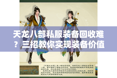 天龙八部私服装备回收难?三招教你实现装备价值最大化 天龙八部私服装备回收难?三招教你实现装备价值最大化