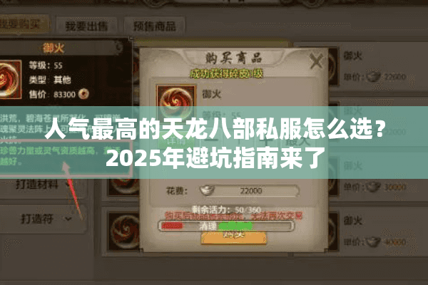 人气最高的天龙八部私服怎么选？2025年避坑指南来了
