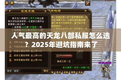 人气最高的天龙八部私服怎么选？2025年避坑指南来了