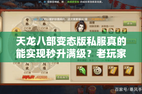 天龙八部变态版私服真的能实现秒升满级？老玩家亲测避坑指南
