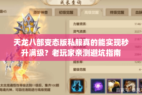 天龙八部变态版私服真的能实现秒升满级？老玩家亲测避坑指南