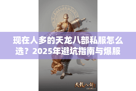 现在人多的天龙八部私服怎么选？2025年避坑指南与爆服推荐