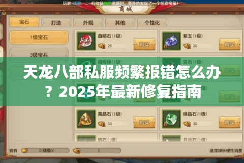 天龙八部私服频繁报错怎么办?2025年最新修复指南 天龙八部私服频繁报错怎么办?2025年最新修复指南