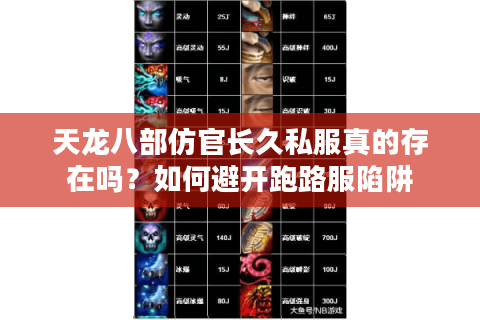 天龙八部仿官长久私服真的存在吗?如何避开跑路服陷阱 天龙八部仿官长久私服真的存在吗?如何避开跑路服陷阱