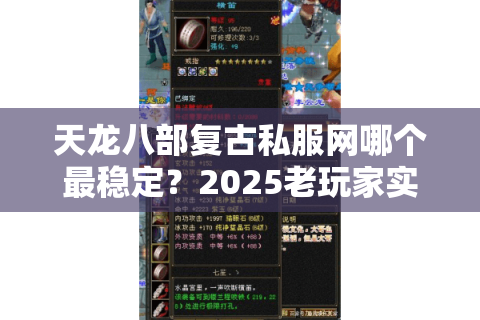 天龙八部复古私服网哪个最稳定？2025老玩家实测推荐