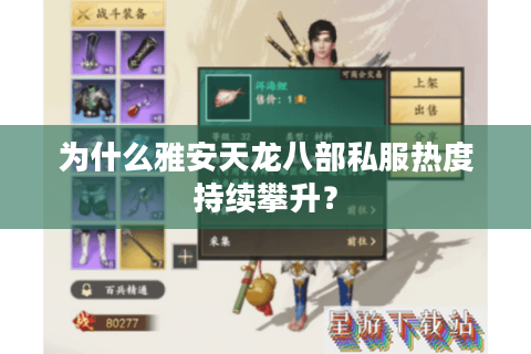 为什么雅安天龙八部私服热度持续攀升？