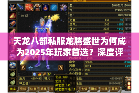 天龙八部私服龙腾盛世为何成为2025年玩家首选?深度评测+避坑指南 天龙八部私服龙腾盛世为何成为2025年玩家首选?深度评测+避坑指南