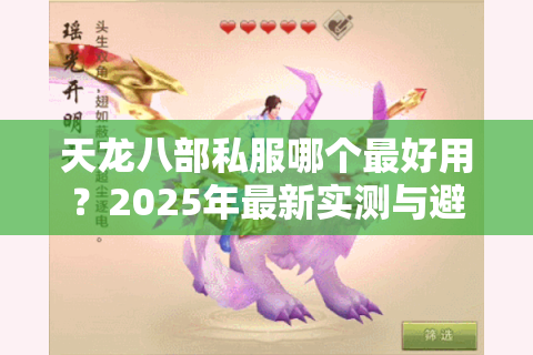 天龙八部私服哪个最好用？2025年最新实测与避坑指南