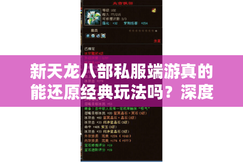 新天龙八部私服端游真的能还原经典玩法吗？深度解析2025年私服生态
