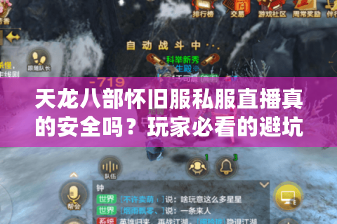 天龙八部怀旧服私服直播真的安全吗？玩家必看的避坑指南