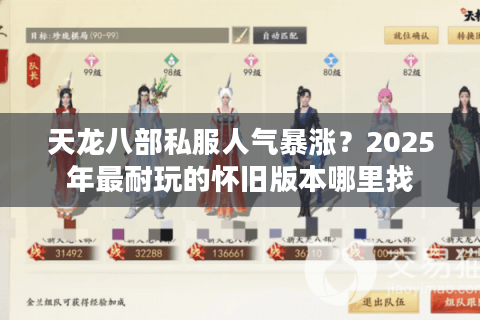 天龙八部私服人气暴涨？2025年最耐玩的怀旧版本哪里找