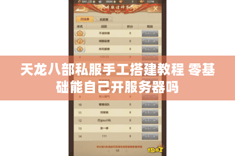 天龙八部私服手工搭建教程 零基础能自己开服务器吗