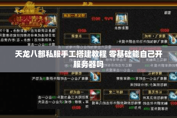 天龙八部私服手工搭建教程 零基础能自己开服务器吗