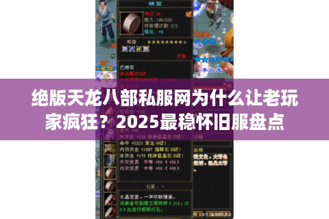 绝版天龙八部私服网为什么让老玩家疯狂？2025最稳怀旧服盘点