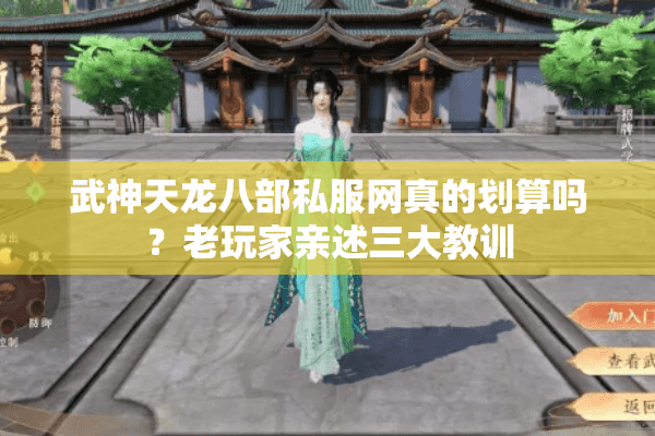 武神天龙八部私服网真的划算吗？老玩家亲述三大教训