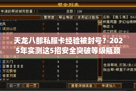 天龙八部私服卡经验被封号?2025年实测这5招安全突破等级瓶颈 天龙八部私服卡经验被封号?2025年实测这5招安全突破等级瓶颈