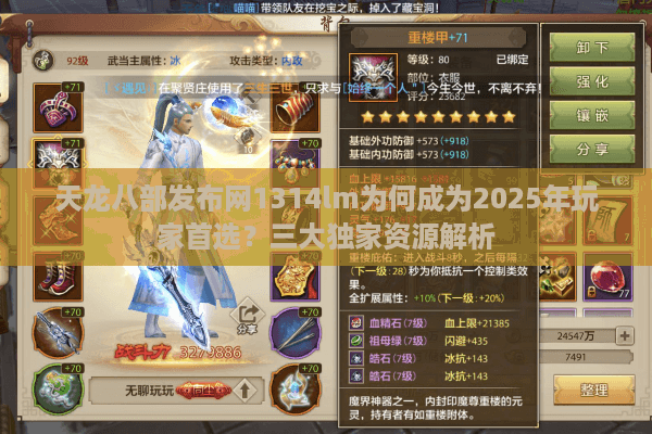 天龙八部发布网1314lm为何成为2025年玩家首选？三大独家资源解析