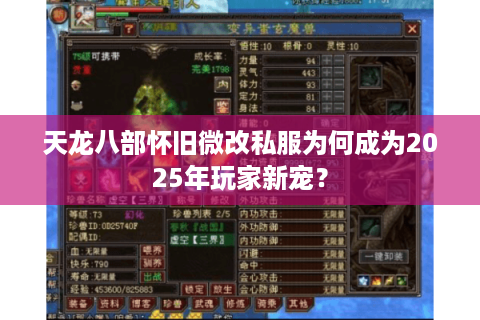 天龙八部怀旧微改私服为何成为2025年玩家新宠？