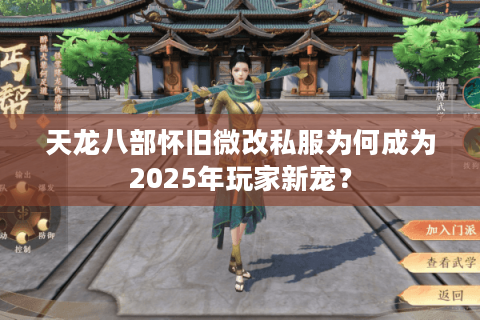 天龙八部怀旧微改私服为何成为2025年玩家新宠？