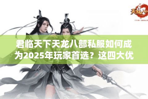 君临天下天龙八部私服如何成为2025年玩家首选？这四大优势必须知道