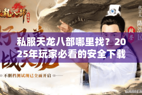 私服天龙八部哪里找？2025年玩家必看的安全下载指南