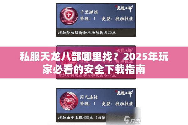 私服天龙八部哪里找？2025年玩家必看的安全下载指南