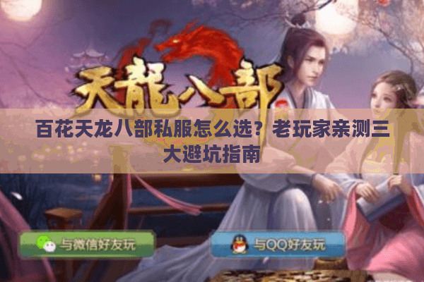 百花天龙八部私服怎么选?老玩家亲测三大避坑指南 百花天龙八部私服怎么选?老玩家亲测三大避坑指南