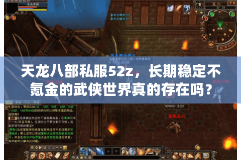 天龙八部私服52z，长期稳定不氪金的武侠世界真的存在吗？