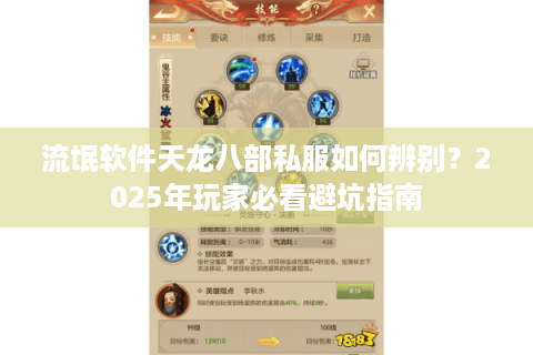 流氓软件天龙八部私服如何辨别？2025年玩家必看避坑指南