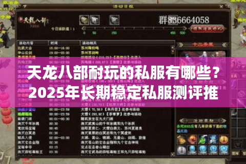 天龙八部耐玩的私服有哪些？2025年长期稳定私服测评推荐