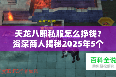 天龙八部私服怎么挣钱？资深商人揭秘2025年5个实操套路