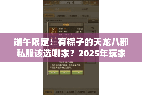端午限定！有粽子的天龙八部私服该选哪家？2025年玩家实测推荐