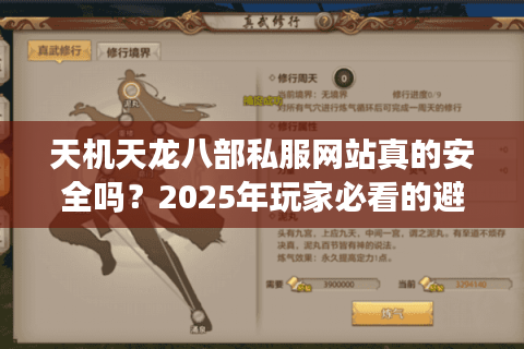 天机天龙八部私服网站真的安全吗？2025年玩家必看的避坑指南