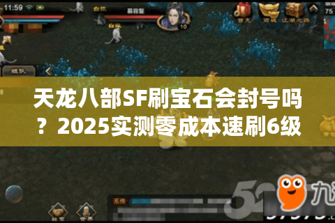 天龙八部SF刷宝石会封号吗？2025实测零成本速刷6级宝石攻略