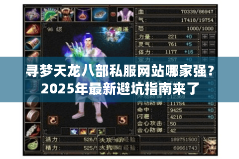 寻梦天龙八部私服网站哪家强？2025年最新避坑指南来了