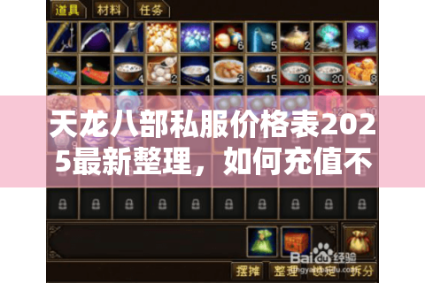 天龙八部私服价格表2025最新整理，如何充值不被坑？
